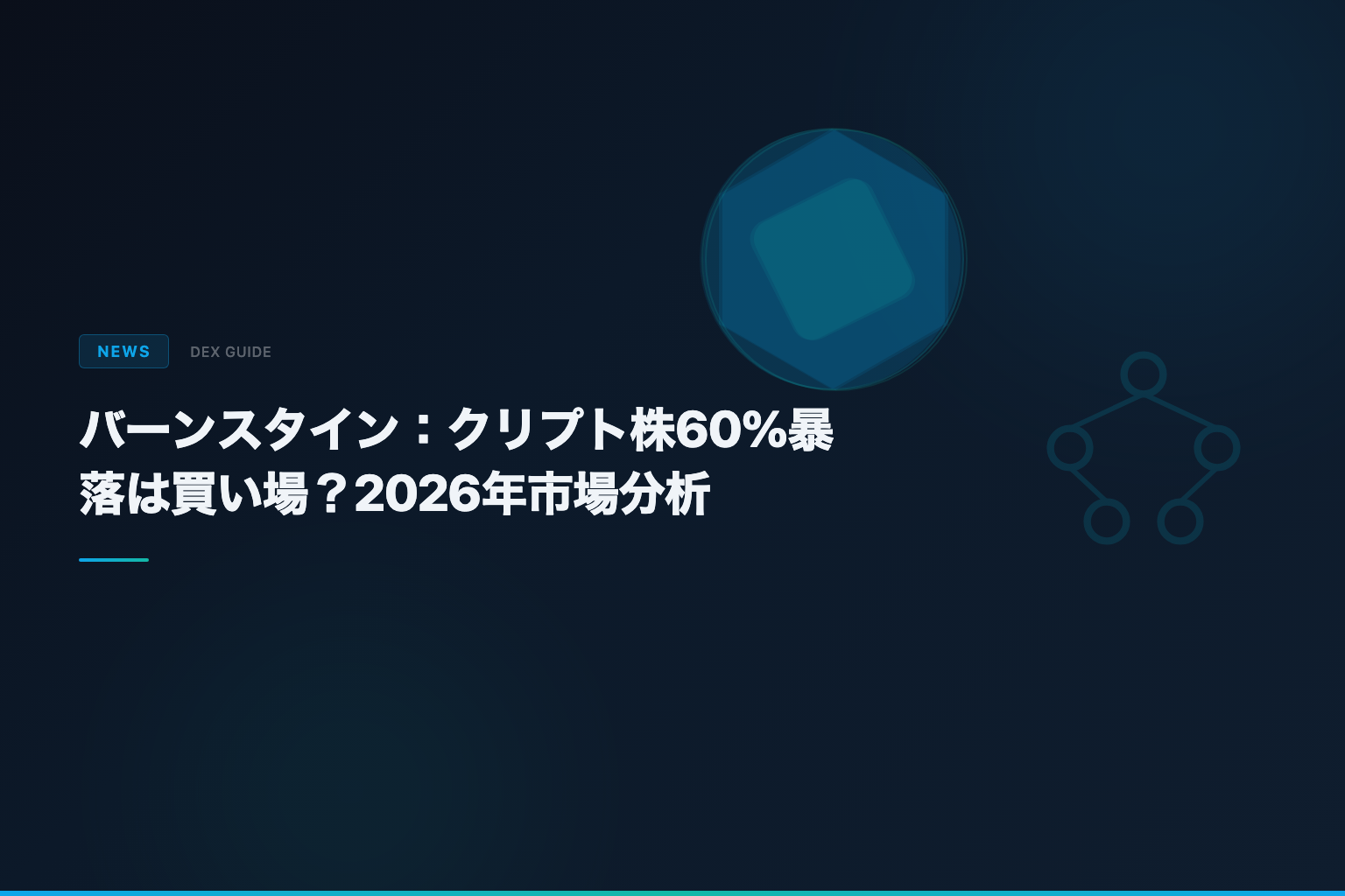 バーンスタイン:クリプト株60%暴落は買い場?2026年市場分析