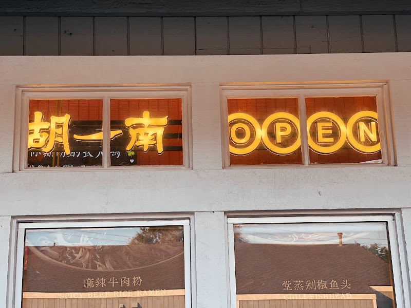 Master Hu (湖一南)