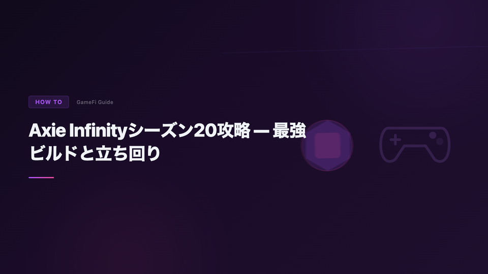 Axie Infinityシーズン20攻略 — 最強ビルドと立ち回り