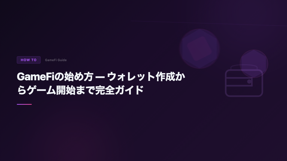 GameFiの始め方 — ウォレット作成からゲーム開始まで完全ガイド