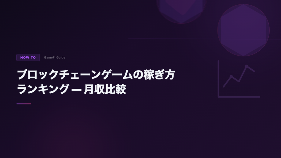 ブロックチェーンゲームの稼ぎ方ランキング — 月収比較