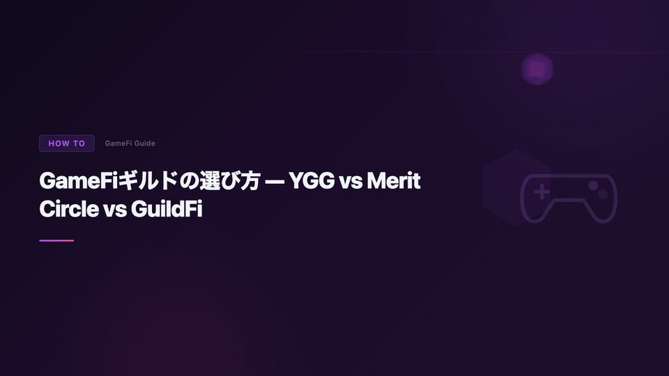 GameFiギルドの選び方 — YGG vs Merit Circle vs GuildFi