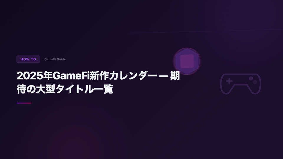 2025年GameFi新作カレンダー — 期待の大型タイトル一覧