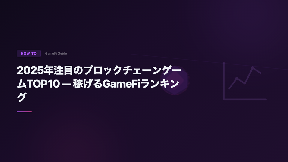 2025年注目のブロックチェーンゲームTOP10 — 稼げるGameFiランキング