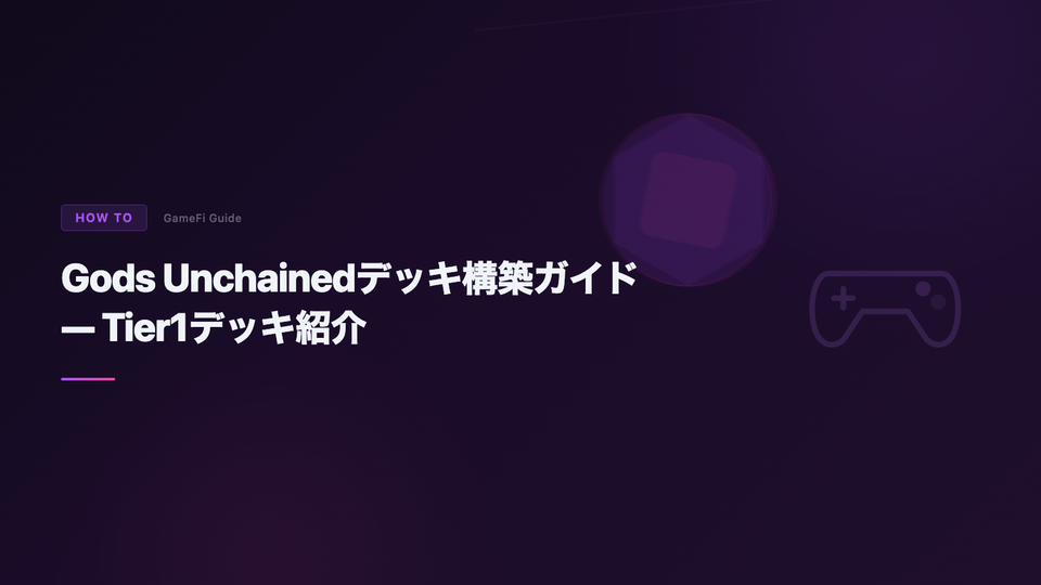 Gods Unchainedデッキ構築ガイド — Tier1デッキ紹介