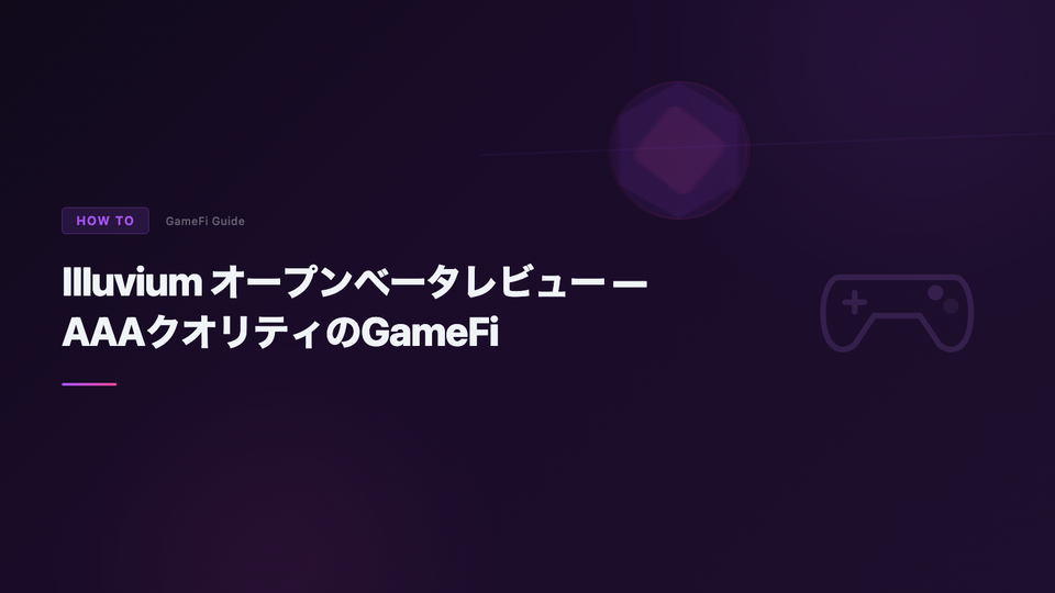 Illuvium オープンベータレビュー — AAAクオリティのGameFi