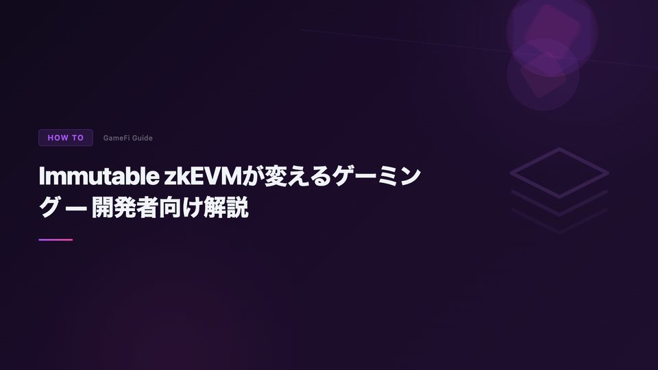 Immutable zkEVMが変えるゲーミング — 開発者向け解説