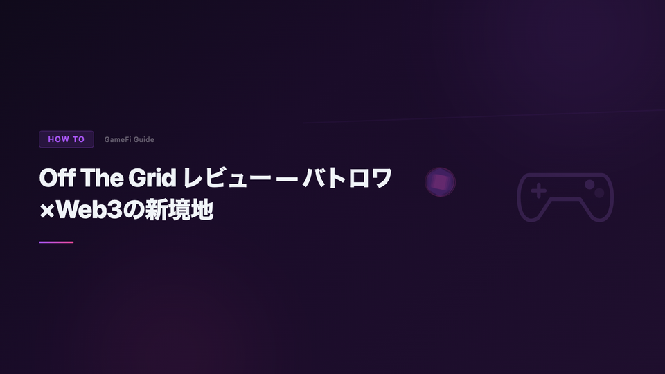 Off The Grid レビュー — バトロワ×Web3の新境地