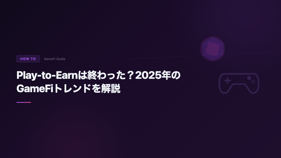 Play-to-Earnは終わった?2025年のGameFiトレンドを解説