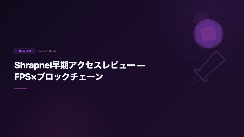Shrapnel早期アクセスレビュー — FPS×ブロックチェーン