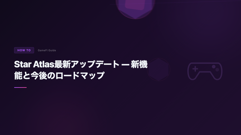 Star Atlas最新アップデート — 新機能と今後のロードマップ