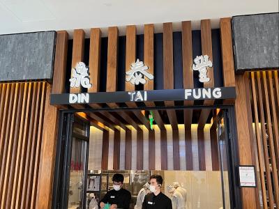 Din Tai Fung 鼎泰豐