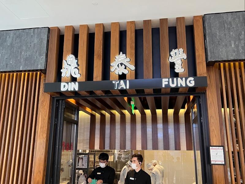 Din Tai Fung 鼎泰豐