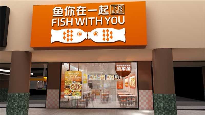 Fish With you 鱼你在一起（韩国城）