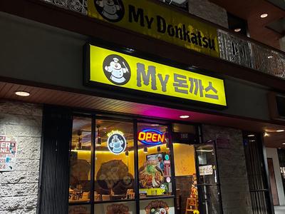 My Donkatsu 마이돈까스